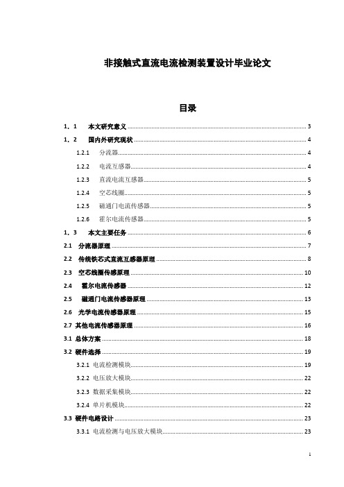 非接触式直流电流检测装置设计毕业论文