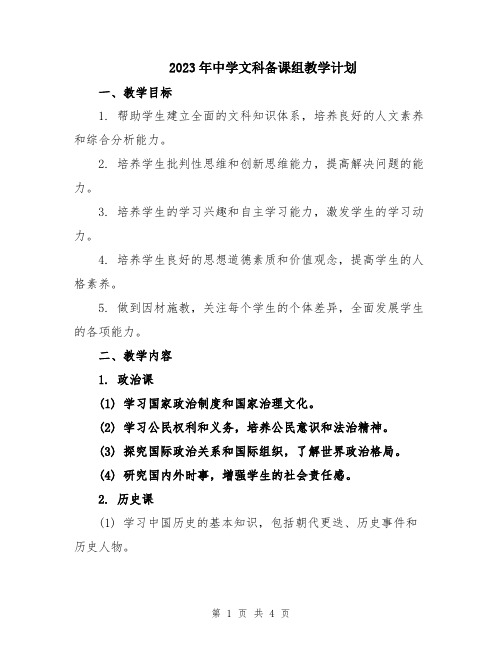 2023年中学文科备课组教学计划