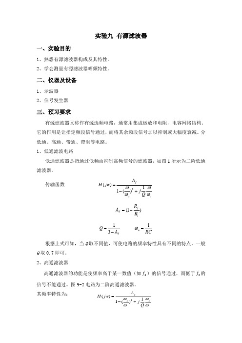 模电实验 有源滤波器