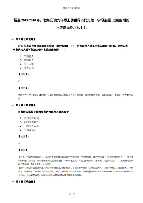 精选2019-2020年川教版历史九年级上册世界古代史第一学习主题 史前时期的人类课后练习九十七