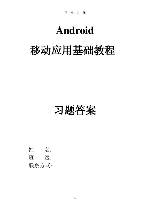 《Android移动应用基础教程》中国铁道出版社课后习题(附答案).pdf