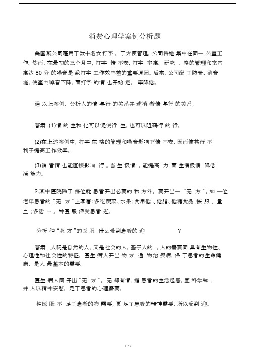 消费心理学实用案例分析题.doc