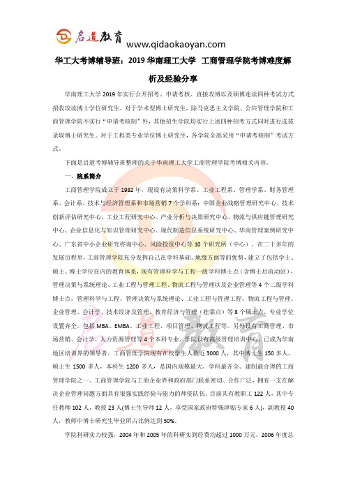 华工大学考博辅导班：2019华南理工大学工商管理学院考博难度解析及经验分享