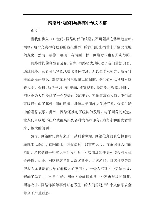 网络时代的利与弊高中作文5篇