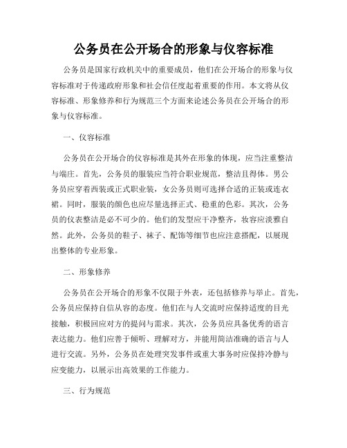 公务员在公开场合的形象与仪容标准