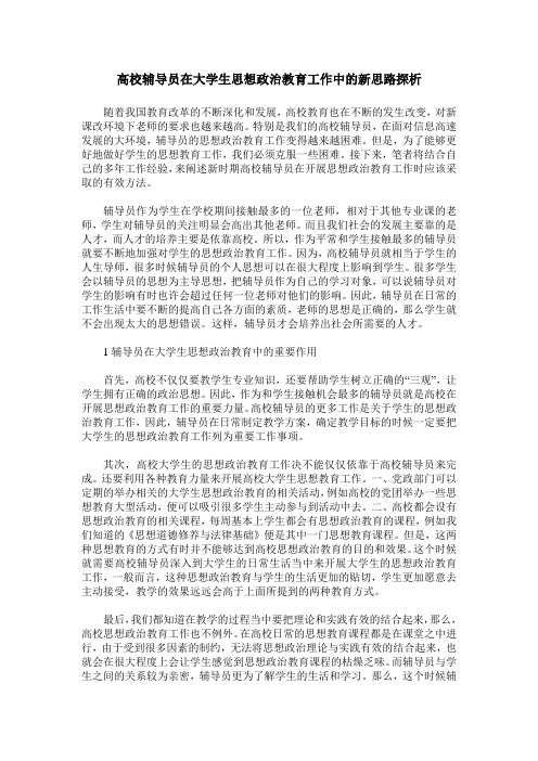 高校辅导员在大学生思想政治教育工作中的新思路探析