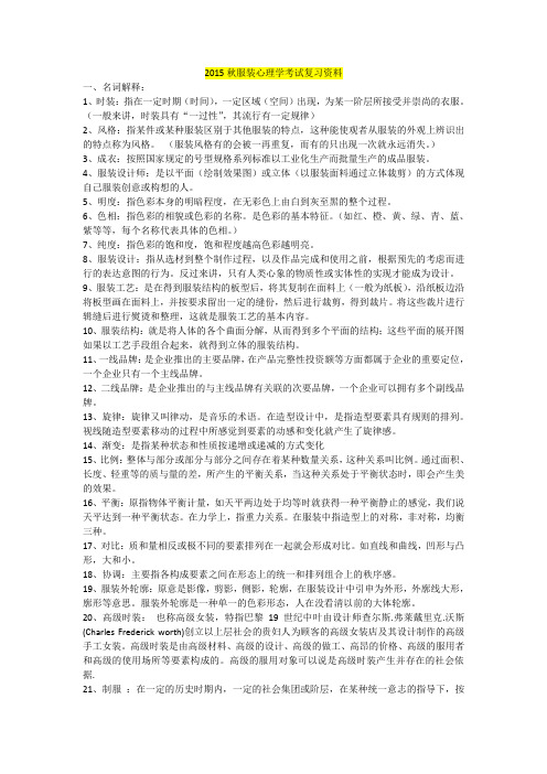 2015秋服装心理学考试复习资料