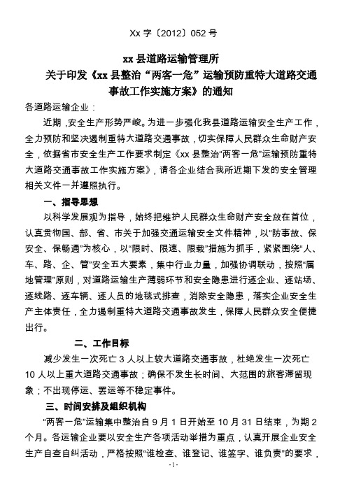 关于印发《整治“两客一危”运输预防重特大道路交通事故工作实施方案》的通知