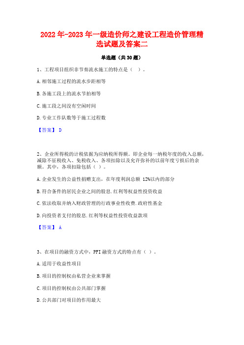 2022年-2023年一级造价师之建设工程造价管理精选试题及答案二