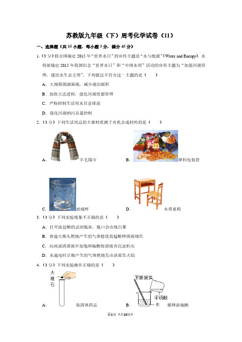 苏教版九年级(下)周考化学试卷(11)