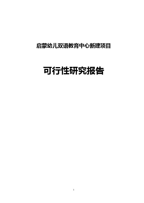 启蒙幼儿双语教育中心建设(新建)项目可行性研究报告