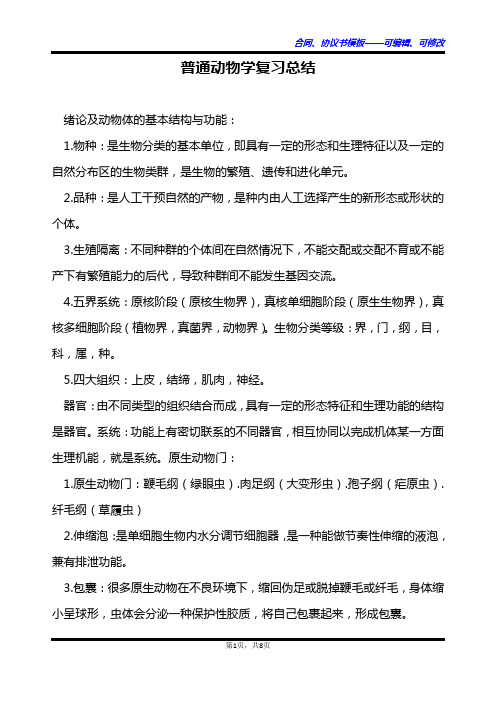 普通动物学复习总结