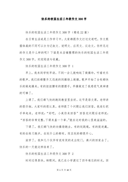 快乐的校园生活三年级作文300字