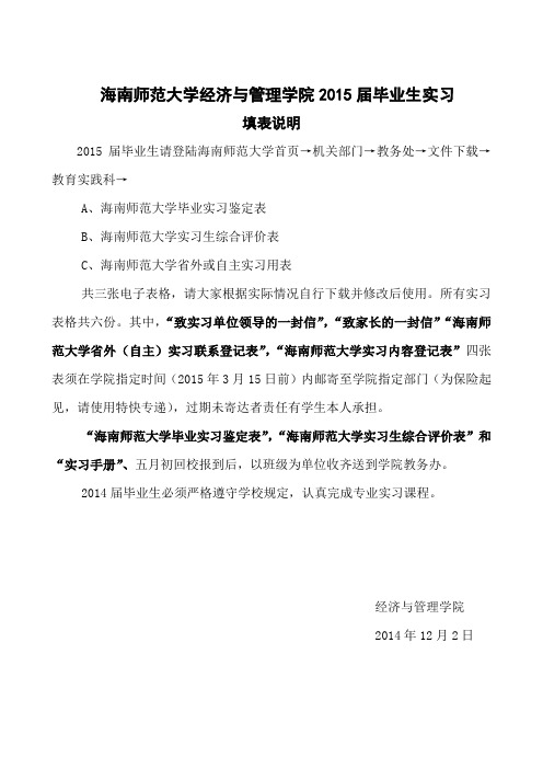 海南师范大学经济与管理学院2015届毕业生实习指导填表说明