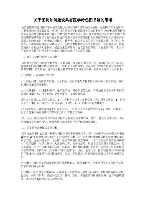 关于医院如何建设具有医学特色图书馆的思考