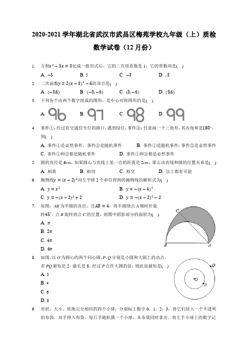 2020-2021学年湖北省武汉市武昌区梅苑学校九年级(上)质检数学试卷(12月份)(附答案详解)