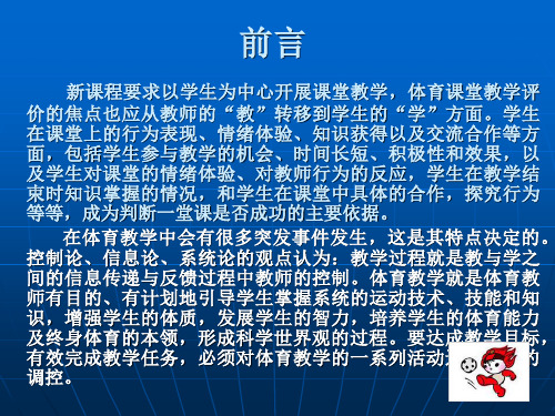 体育课堂教学的评价