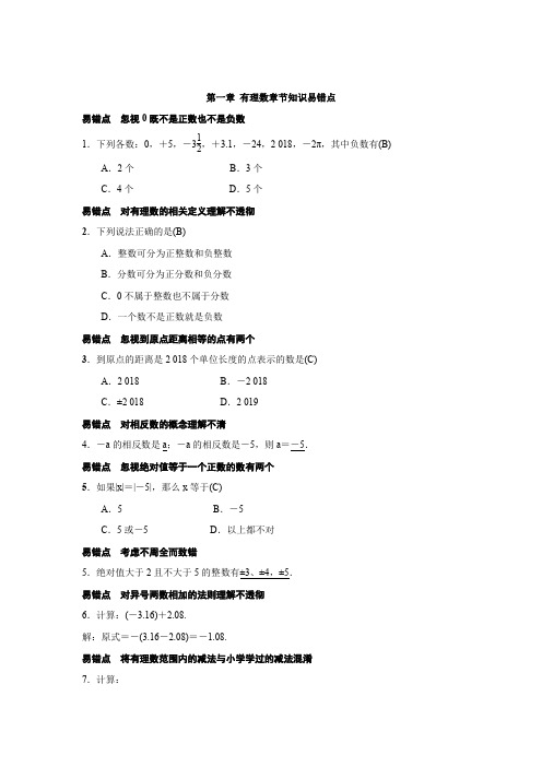 人教版七年级数学试题：第一章 有理数章节知识易错点 汇总