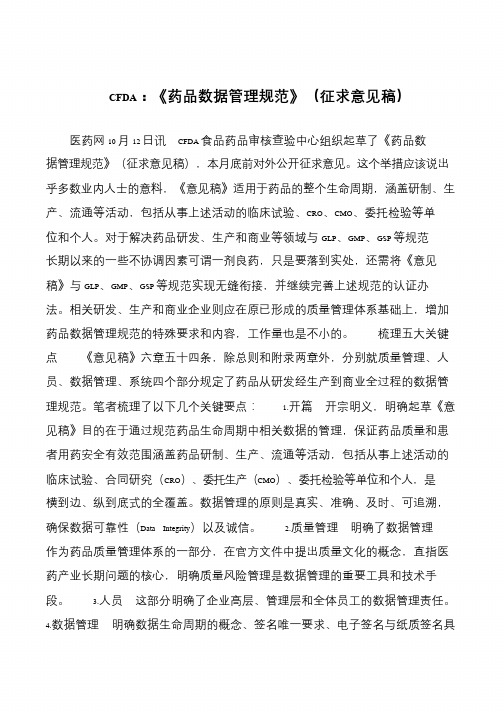 CFDA：《药品数据管理规范》(征求意见稿)