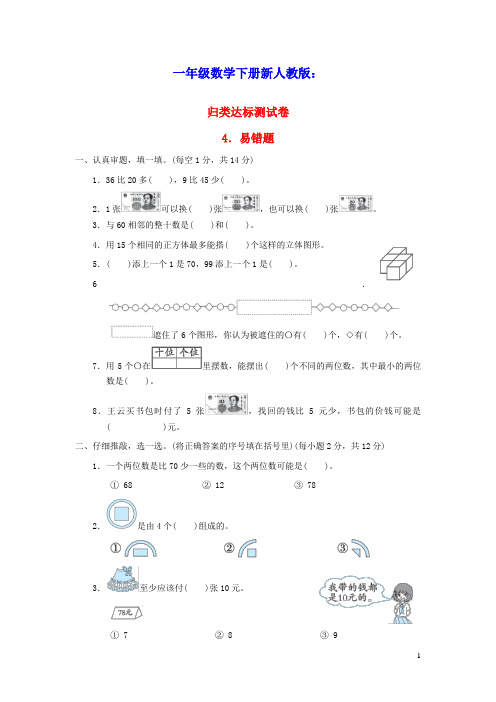 一年级数学下册归类达标测试卷4易错题新人教版(含答案)