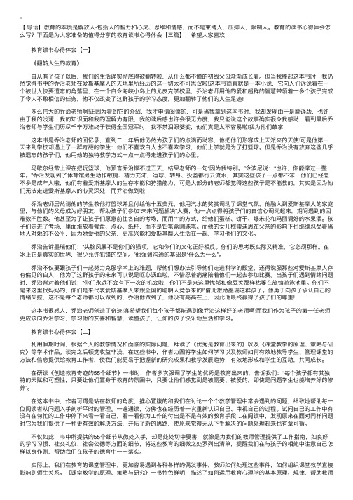 值得分享的教育读书心得体会【三篇】