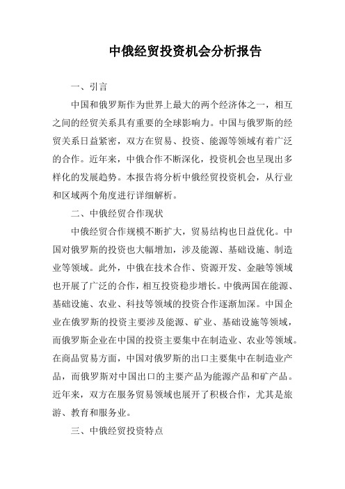 中国与俄罗斯经贸投资新机遇分析报告