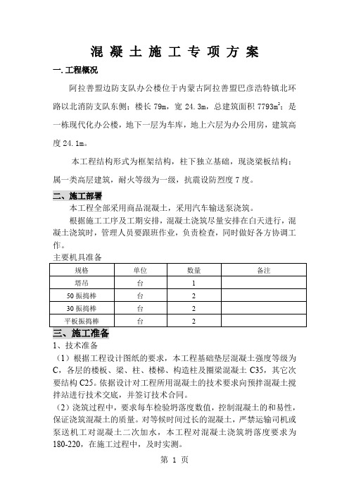 混凝土施工专项方案-12页文档资料