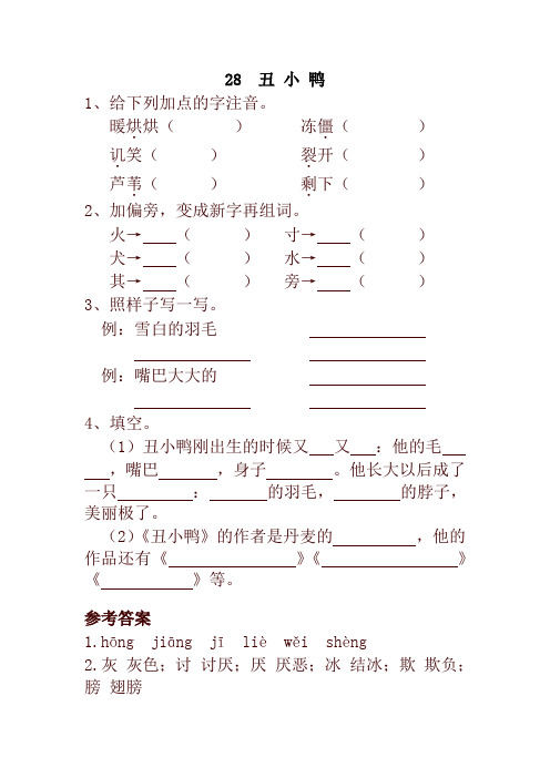 2020年统编版小学二年级语文下册28  丑 小 鸭 一课一练及答案