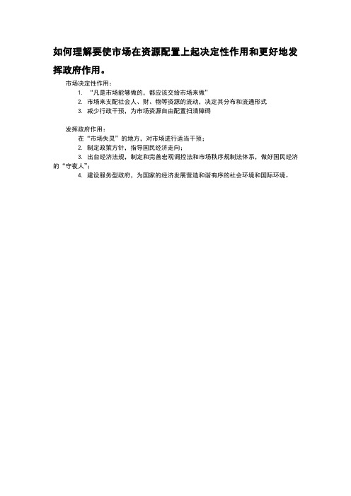 如何理解要使市场在资源配置上起决定性作用和更好地发挥政府作用