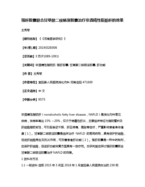 强肝胶囊联合甘草酸二铵肠溶胶囊治疗非酒精性脂肪肝的效果