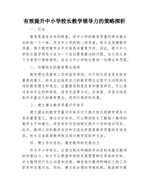 有效提升中小学校长教学领导力的策略探析