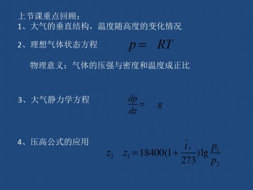 《气象学与气候学教学课件》1周五-PPT精选文档