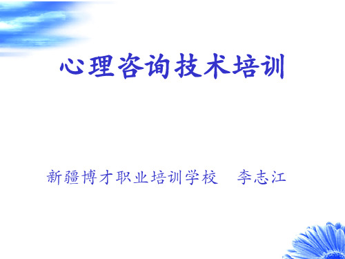 心理咨询技术培训课件(PPT 87页)