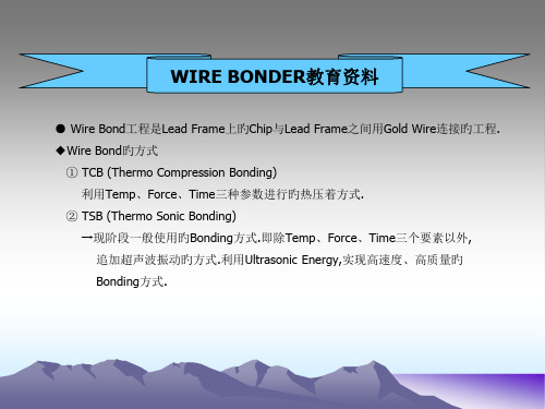 WB焊线工艺技术资料