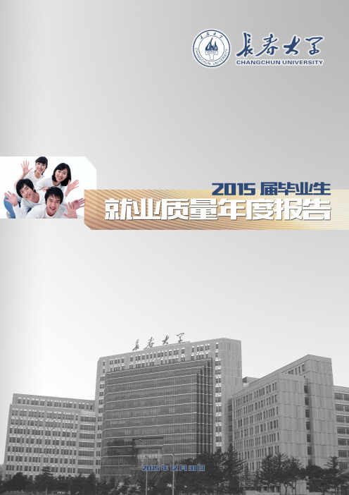 长春大学2015年毕业生就业质量报告