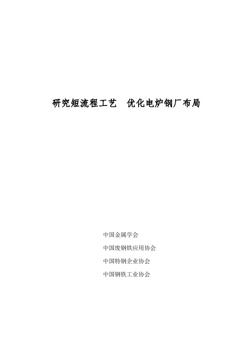 研究短流程工艺优化电炉钢厂布局