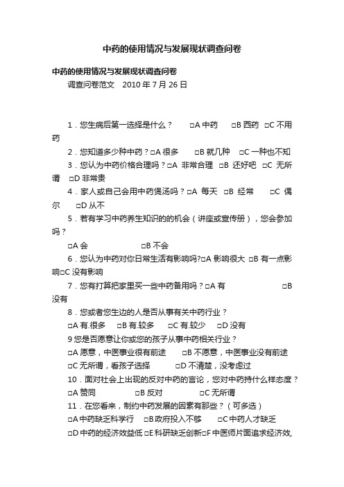 中药的使用情况与发展现状调查问卷