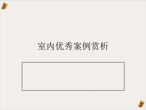 室内设计优秀案例赏析PPT公开课(41页)