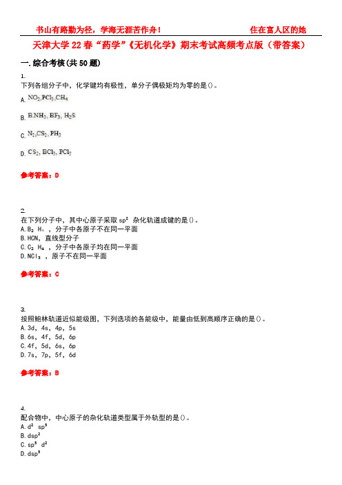 天津大学22春“药学”《无机化学》期末考试高频考点版(带答案)试卷号1