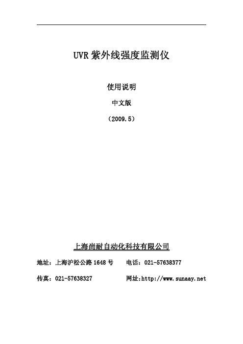 上海尚耐自动化 UVR 紫外线强度监测仪 使用说明