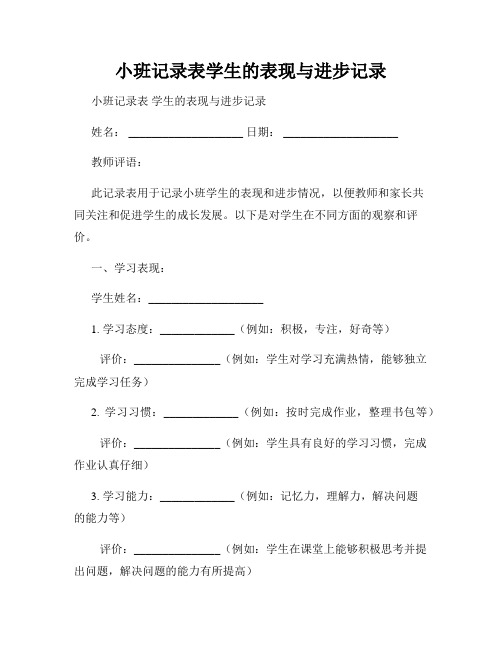 小班记录表学生的表现与进步记录