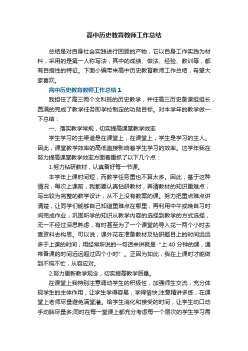 高中历史教育教师工作总结5篇