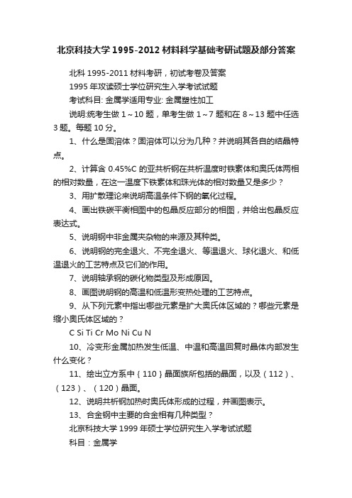 北京科技大学1995-2012材料科学基础考研试题及部分答案