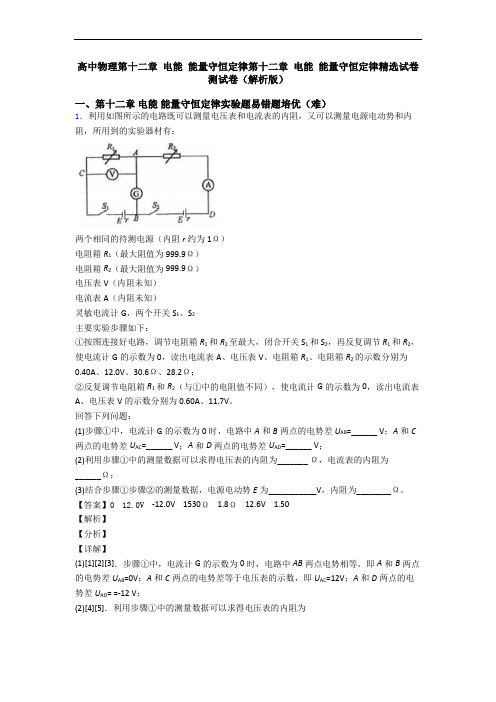 高中物理第十二章 电能 能量守恒定律第十二章 电能 能量守恒定律精选试卷测试卷(解析版)