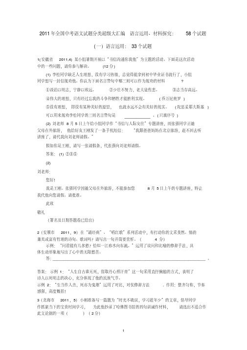 2011年全国中考语文试题分类超级大汇编(172套)：专题12语言运用、材料探究：58个试题(黄金版)