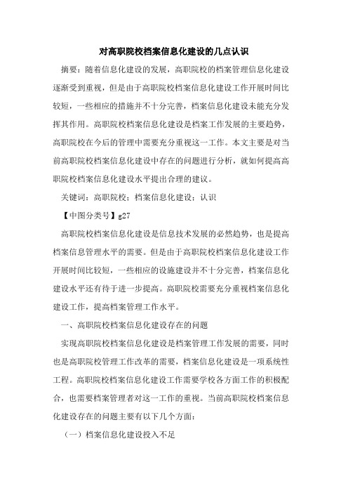 对高职院校档案信息化建设的几点认识