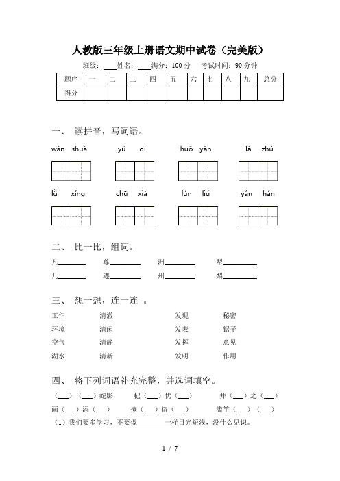 人教版三年级上册语文期中试卷(完美版)