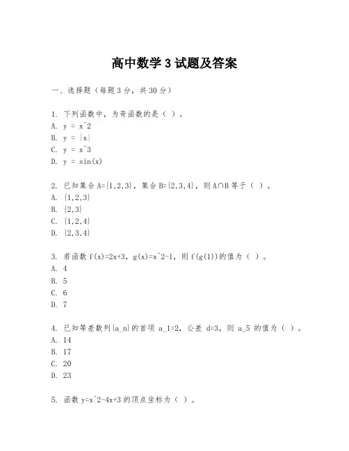 高中数学3试题及答案