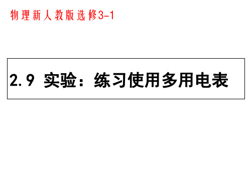 2.9-实验练习使用多用电表资料