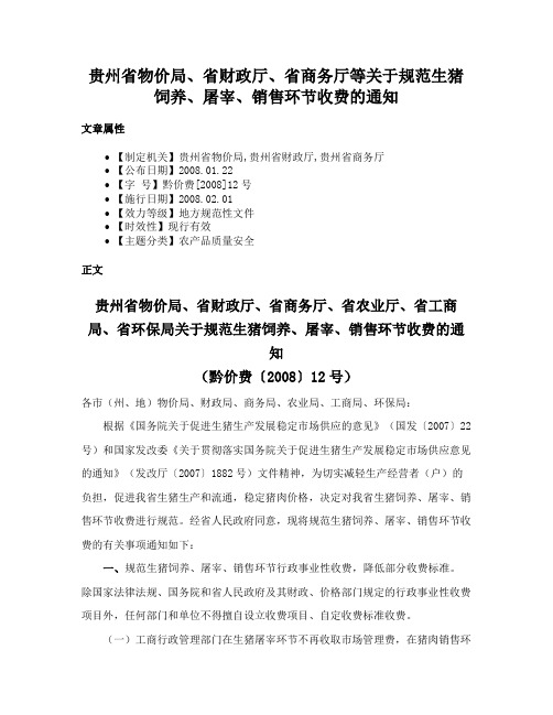 贵州省物价局、省财政厅、省商务厅等关于规范生猪饲养、屠宰、销售环节收费的通知